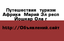 Путешествия, туризм Африка. Марий Эл респ.,Йошкар-Ола г.